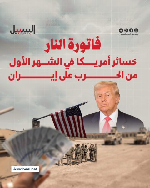 فاتورة النار… خسائر أمريكية في الشهر الأول من الحرب على إيران