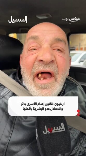 أردنيون: قانون إعدام الأسرى جائر والاحتلال عدو البشرية بأكملها