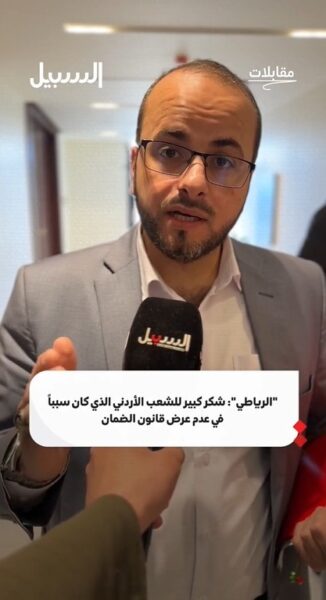 النائب الرياطي: شكر كبير للشعب الأردني الذي كان سببًا في عدم عرض قانون الضمان
