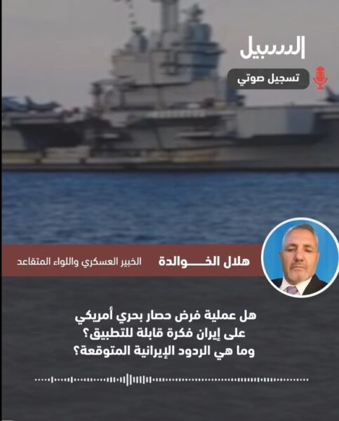 هل عملية فرض حصار بحري أمريكي على إيران فكرة قابلة للتطبيق؟