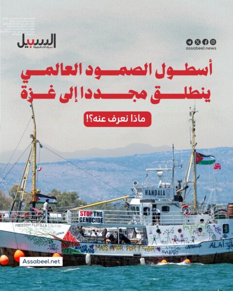 أسطول الصمود العالمي ينطلق مجددا إلى غزة.. ماذا نعرف عنه؟!