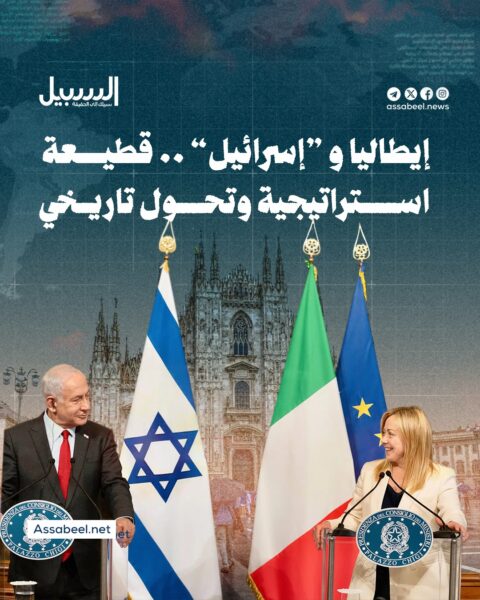 إيطاليا و”إسرائيل”.. قطيعة استراتيجية وتحول تاريخي