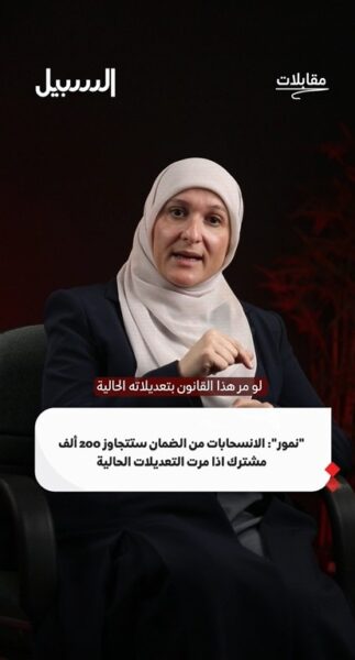 نمور: الانسحابات من الضمان ستتجاوز 200 ألف مشترك إذا مرت التعديلات الحالية