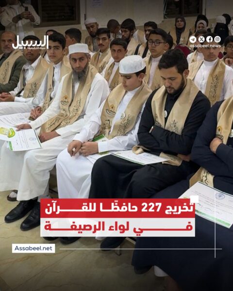 في الذكرى الـ35 لتأسيسها… جمعية المحافظة تخرّج 227 حافظا وحافظة في الرصيفة