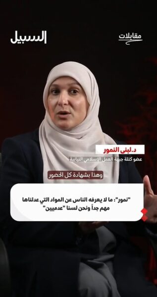 النائب لبنى نمور: لماذا نحن في كتلة جبهة العمل الإسلامي لسنا عدميين؟