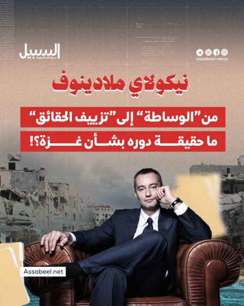 ملادينوف.. من “الوساطة” إلى “تزييف الحقائق”.. ما حقيقة دوره بشأن غزة؟!