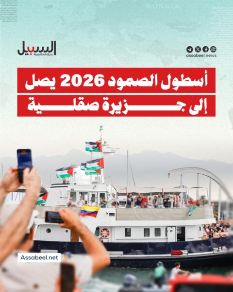 أسطول الصمود 2026 يصل إلى جزيرة صقلية …ماذا تعرف عنه؟