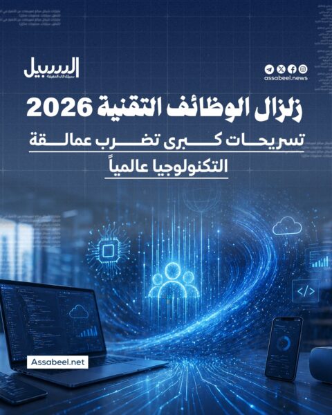 زلزال الوظائف التقنية 2026 .. تسريحات كبرى تضرب عمالقة التكنولوجيا عالميًا