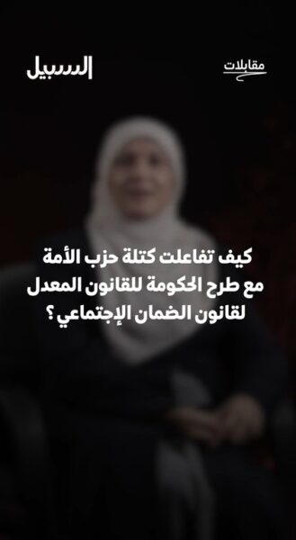 مقابلة حصرية للنائب لبنى النمور: كيف تفاعلت كتلة حزب الأمة مع طرح الحكومة للقانون المعدل لقانون الضمان الاجتماعي؟
