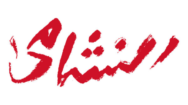 اتحاد كرة القدم يطلق شعار “جماهير النشامى”