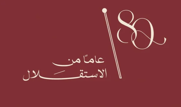 الأردنيون يحتفلون اليوم بعيد الاستقلال الـ80