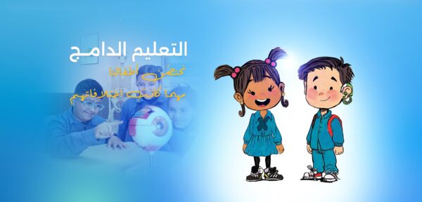 “التربية”: دمج الطلبة ذوي الإعاقة في المدارس النظامية يحقق العدالة التعليمية