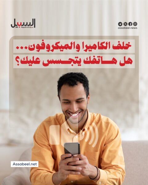 خلف الكاميرا والميكروفون… هل هاتفك يتجسس عليك؟!