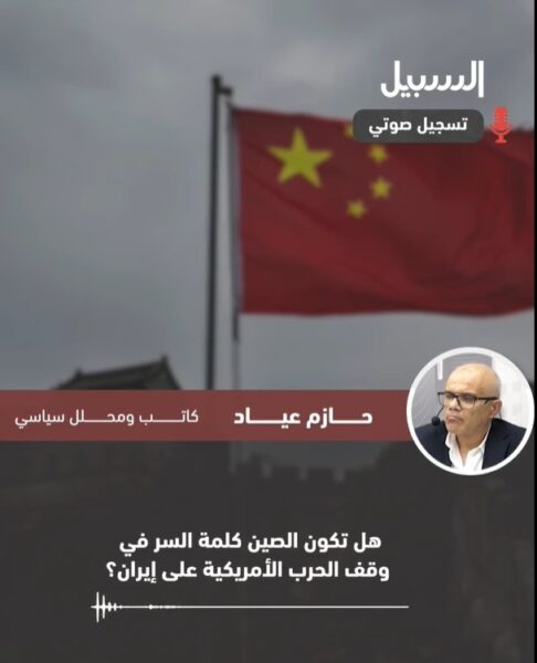 هل تكون الصين “كلمة السر” في وقف الحرب الأمريكية على إيران؟