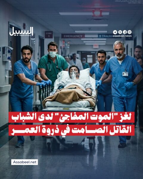 لغز “الموت المفاجئ” لدى الشباب… القاتل الصامت في ذروة العمر