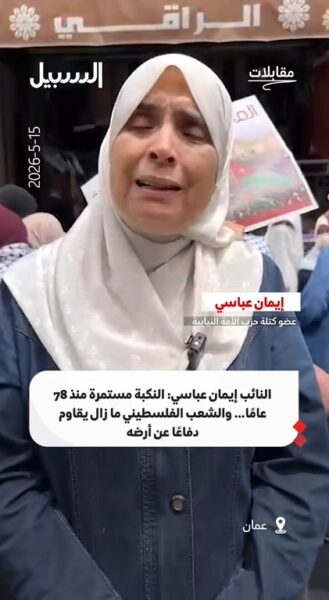 النائب إيمان عباسي: النكبة مستمرة منذ 78 عام.. والشعب الفلسطيني لا زال يقاوم دفاعا عن أرضه