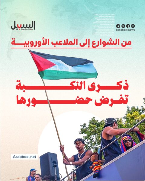 من الشوارع إلى الملاعب… ذكرى النكبة تفرض حضورها