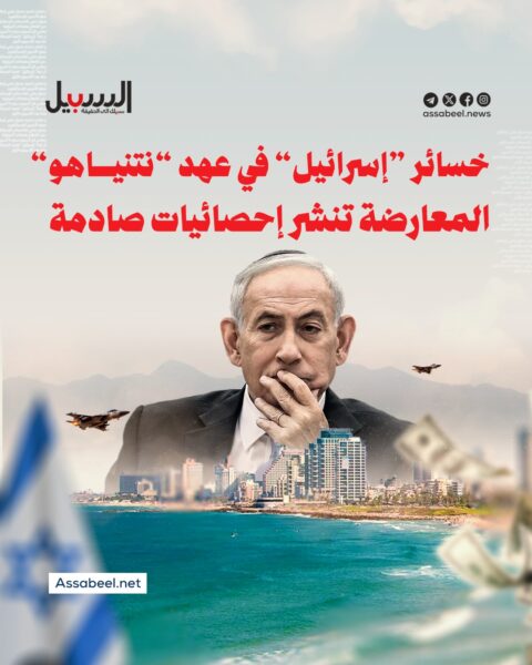 خسائر “إسرائيل” في عهد “نتنياهو”… المعارضة تنشر إحصائيات صادمة