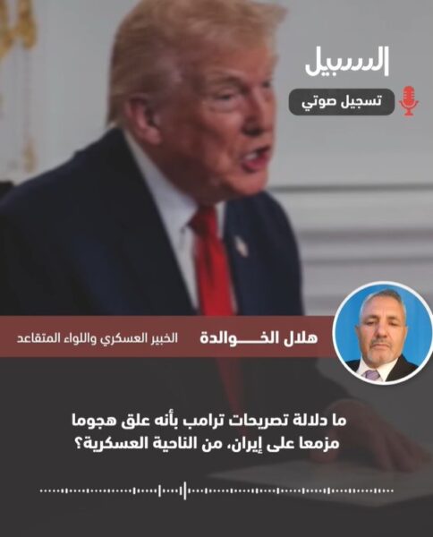 ما دلالة تعليق ترامب الهجوم على إيران من الناحية العسكرية؟