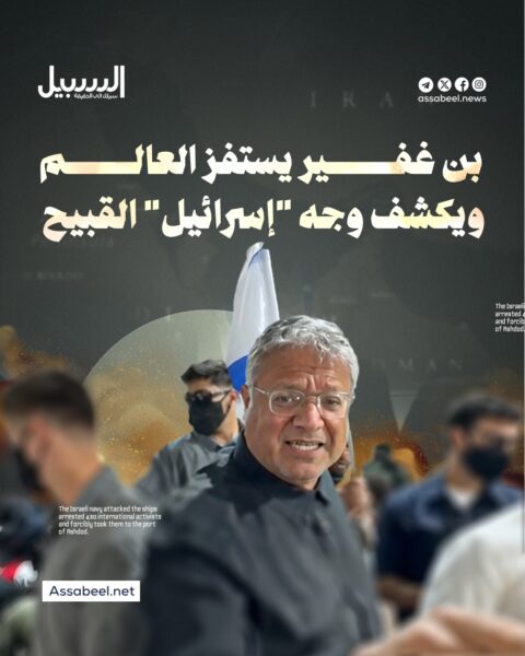 بن غفير يستفز العالم ويكشف وجه “إسرائيل” القبيح