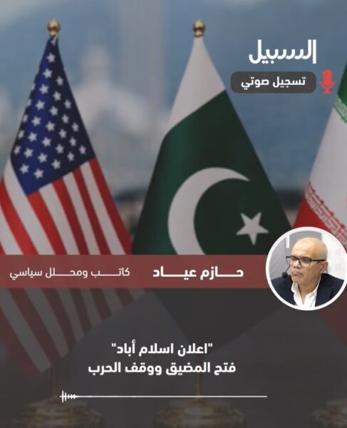 “إعلان إسلام أباد” … فتح المضيق ووقف الحرب