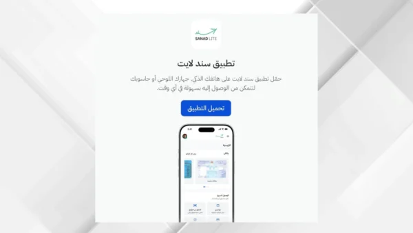 إطلاق “سند لايت” لتسهيل الاستفادة من الخدمات الرقمية الحكومية
