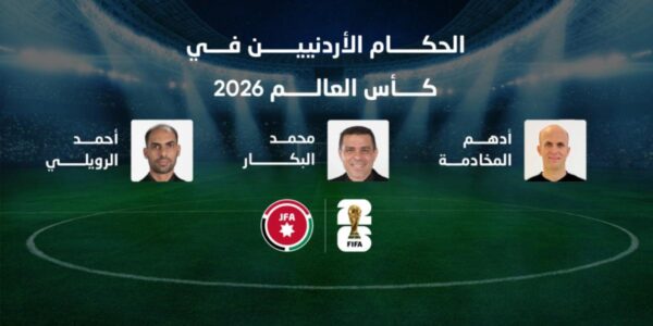 طاقم الحكام الأردني يغادر إلى أمريكا للمشاركة بإدارة مباريات كأس العالم