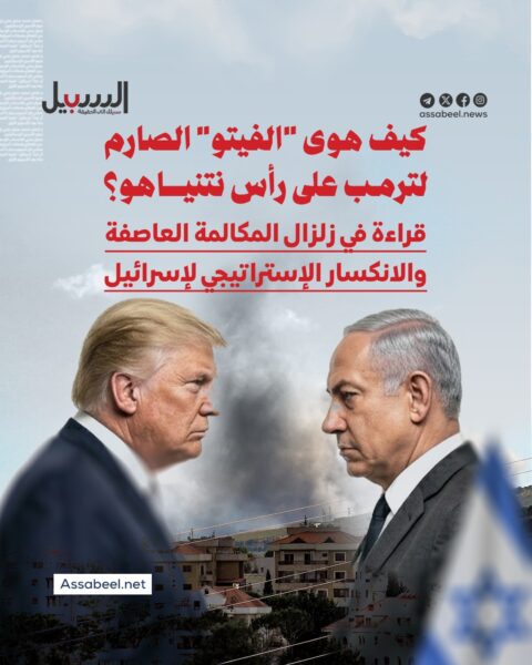 كيف هوى “الفيتو” الصارم لترمب على رأس نتنياهو؟