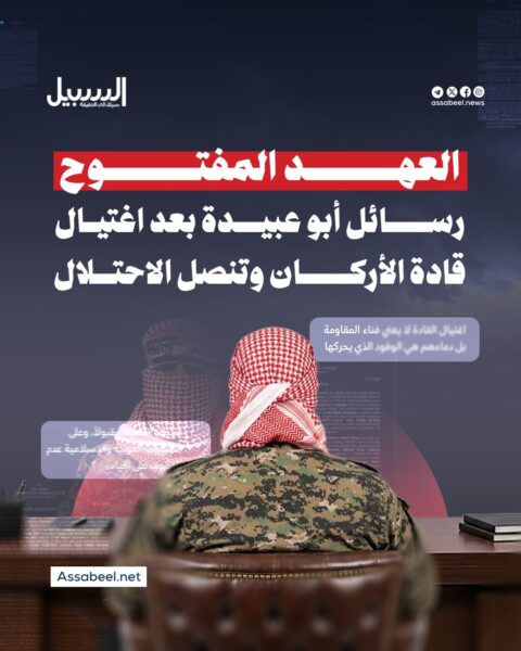 العهد المفتوح… رسائل أبو عبيدة بعد اغتيال قادة الأركان وتنصل الاحتلال