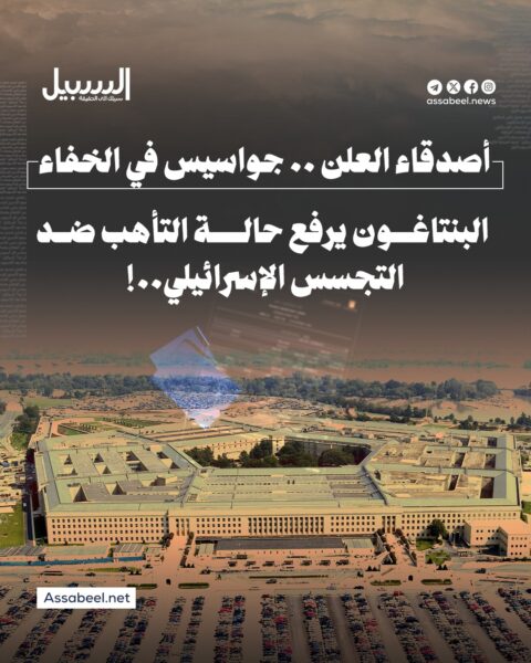 أصدقاء العلن جواسيس في الخفاء… البنتاغون يرفع حالة التأهب ضد التجسس الإسرائيلي