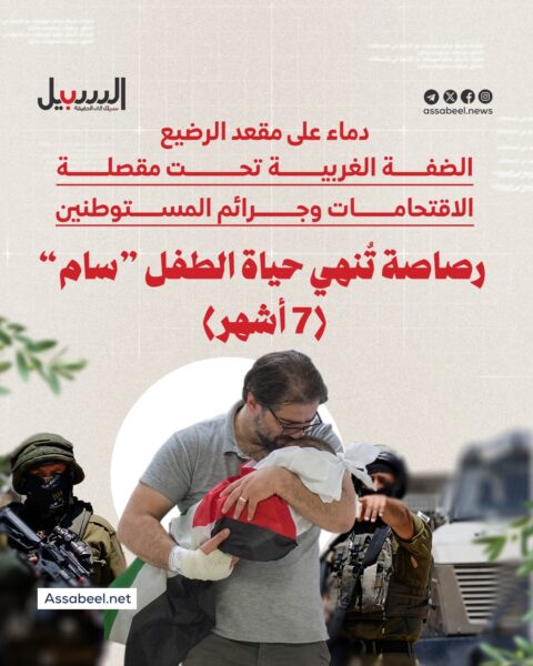 رصاصة أنهت حياة الرضيع “سام” .. والضفة تحت نيران الاحتلال والمستوطنين