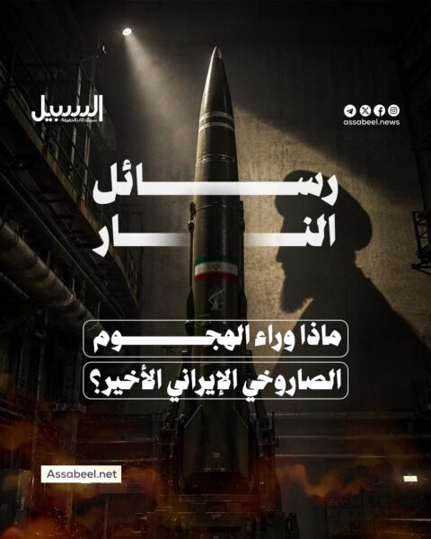 رسائل النار.. ماذا وراء الهجوم الصاروخي الإيراني الأخير؟