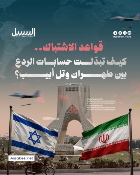 قواعد الاشتباك… كيف تبدلت حسابات الردع بين طهران و”تل أبيب”؟