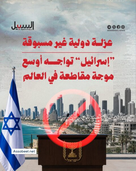 عزلة دولية غير مسبوقة…” إسرائيل” تواجه أوسع موجة مقاطعة في العالم