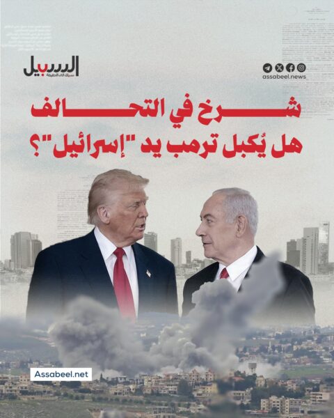 شرخ في التحالف… هل يُكبل ترمب يد “إسرائيل”؟