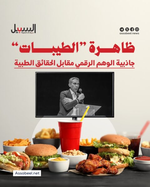 ظاهرة “الطيبات”… جاذبية الوهم الرقمي مقابل الحقائق الطبية
