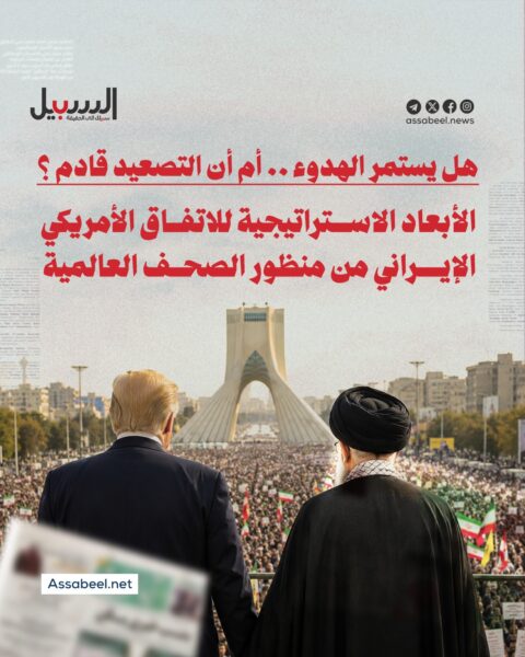 الأبعاد الاستراتيجية للاتفاق الأمريكي الإيراني من منظور الصحف العالمية
