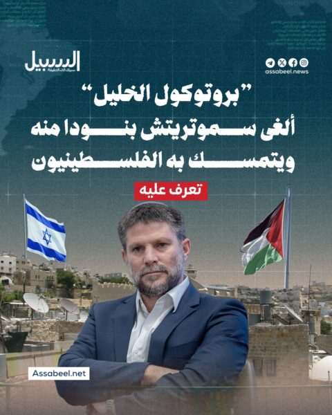 ما هو “بروتوكول الخليل” الذي ألغى سموتريتش بنودًا منه، بينما يتمسك به الفلسطينيون؟