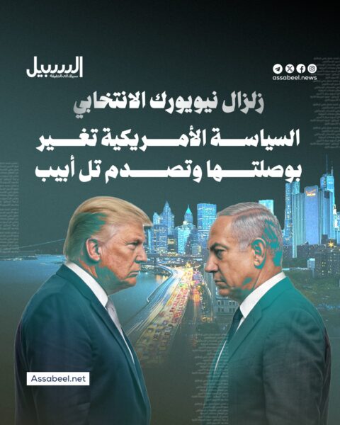زلزال نيويورك الانتخابي… السياسة الأمريكية تغير بوصلتها وتصدم “تل أبيب”