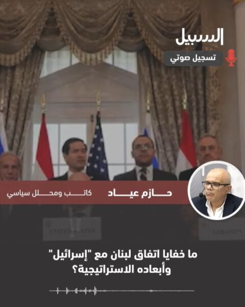 ما خفايا اتفاق لبنان مع “إسرائيل” وأبعاده الاستراتيجية؟