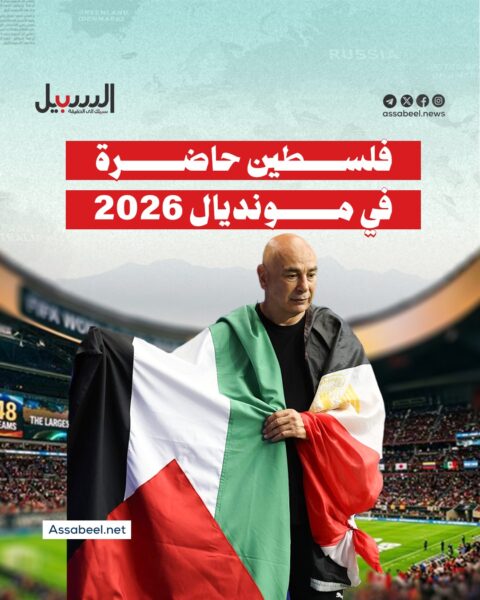 فلسطين حاضرة في مونديال 2026