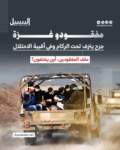 مفقودو غزة… جرح ينزف تحت الركام وفي أقبية الاحتلال