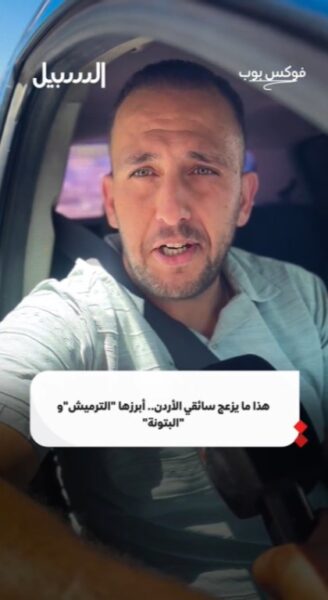 هذا ما يزعج سائقي الأردن.. أبرزها “الترميش” و”البتونة”