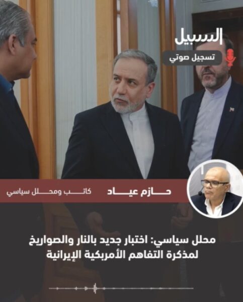 عيّاد: اختبار جديد بالنار والصواريخ لمذكرة التفاهم الامريكية الإيرانية