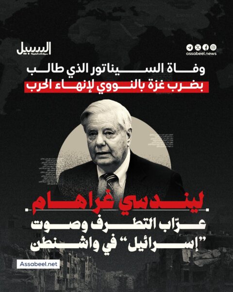 وفاة السيناتور الذي طالب بضرب غزة بالنووي لإنهاء الحرب