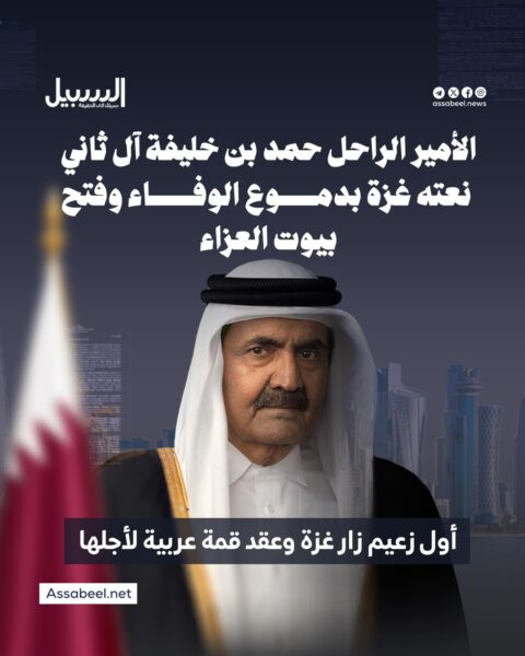 الأمير الراحل حمد بن خليفة آل ثاني.. نعته غزة بدموع الوفاء وفتح بيوت العزاء