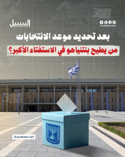 بعد تحديد موعد الانتخابات.. من يطيح بنتنياهو في الاستفتاء الأكبر؟
