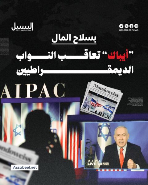 بسلاح المال… ”أيباك” تعاقب النواب الديمقراطيين