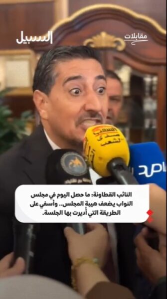 القطاونة: ما حصل اليوم في مجلس النواب يضعف هيبة المجلس
