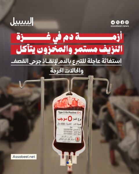 أزمة وحدات الدم في غزة… النزيف مستمر والمخزون يتآكل